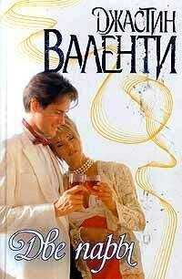 Джастин Валенти - Две пары