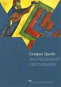 Стефан Цвейг - Погребенный светильник