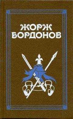 Жорж Бордонов - Реквием по Жилю де Рэ
