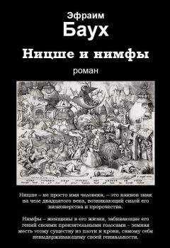Эфраим Баух - Ницше и нимфы