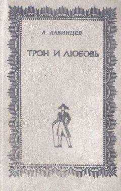 Александр Лавинцев - На закате любви