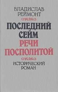Владислав Реймонт - Последний сейм Речи Посполитой