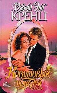 Джейн Кренц - Коралловый поцелуй