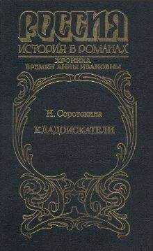 Нина Соротокина - Кладоискатели. Хроника времён Анны Ивановны