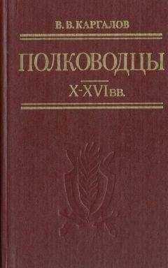 В. Каргалов - Полководцы X-XVI вв.
