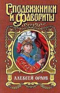 Нина Молева - А. Г. Орлов-Чесменский