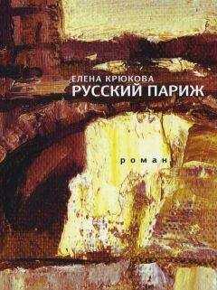 Елена Крюкова - Русский Париж