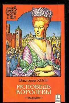 Виктория Холт - Исповедь королевы