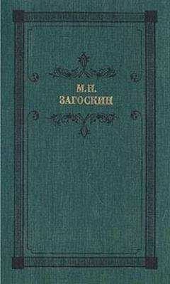Михаил Загоскин - Искуситель