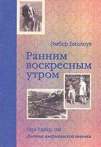 Барри Дененберг - Ранним воскресным утром. Пёрл-Харбор. 1941