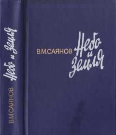 Виссарион Саянов - Небо и земля