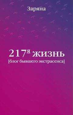Заряна - 217-я жизнь. Блог бывшего экстрасенса