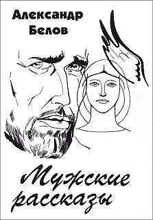 Александр Константинович Белов - Мужские рассказы