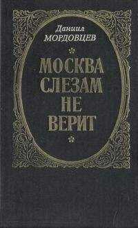 Даниил Мордовцев - Господин Великий Новгород