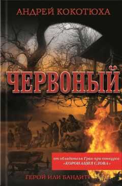 Андрей Кокотюха - Червоный