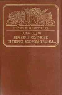 Юрий Давыдов - Вечера в Колмове. Из записок Усольцева. И перед взором твоим...