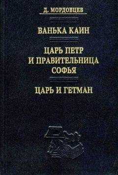 Даниил Мордовцев - Ванька Каин
