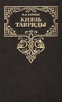 Николай Гейнце - Князь Тавриды