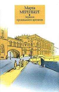 Марта Меренберг - Зеркала прошедшего времени