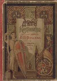 Евгений Гаршин - Дети-крестоносцы