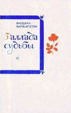 Вардван Варжапетян - Баллада судьбы