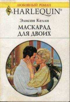 Элисон Келли - Маскарад для двоих