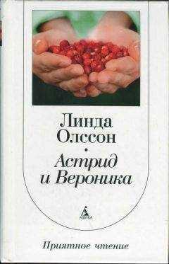 Линда Олссон - Астрид и Вероника