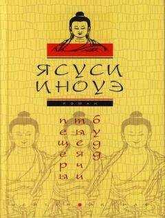 Ясуси Иноуэ - Пещеры тысячи будд