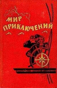 Юрий Давыдов - И попал Дементий в чужие края…