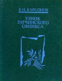 Борис Карсонов - Узник гатчинского сфинкса