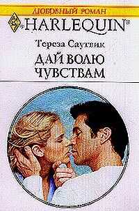 Тереза Саутвик - Дай волю чувствам