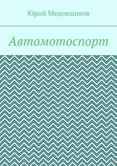 Юрий Медовщиков - Автомотоспорт
