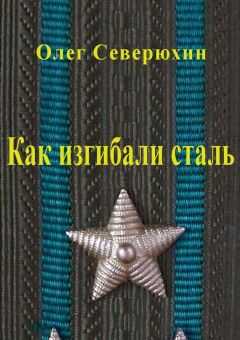 Олег Северюхин - Как изгибали сталь