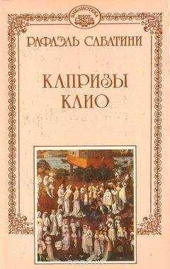 Рафаэль Сабатини - Отпущение грехов