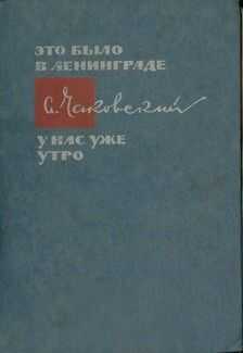 Александр Чаковский - Военный корреспондент