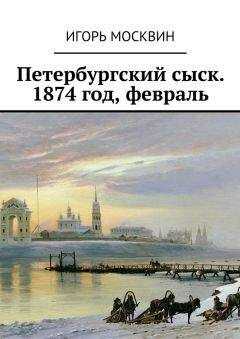 Игорь Москвин - Петербургский сыск. 1874 год, февраль