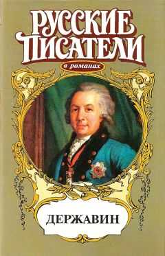 Олег Михайлов - Громовой пролети струей. Державин