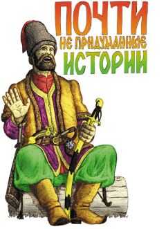 Александр Лепехин - Почти не придуманные истории