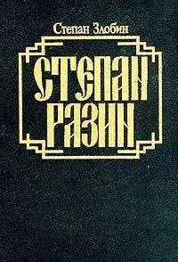 Степан Злобин - Степан Разин. Книга вторая