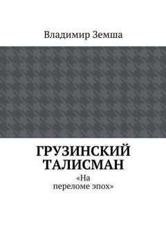 Владимир Земша - Грузинский талисман
