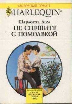 Шарлотта Лэм - Не спешите с помолвкой