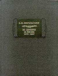 Александр Энгельгардт - Письма из деревни (1872-1887 гг.)