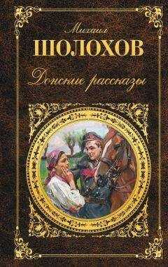 Михаил Шолохов - Донские рассказы (сборник)