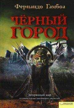Фернандо Гамбоа - Черный Город