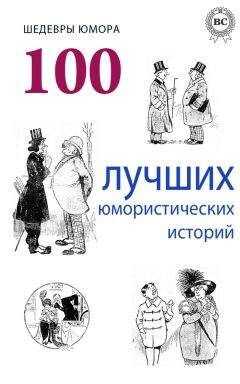Аркадий Аверченко - Шедевры юмора. 100 лучших юмористических историй