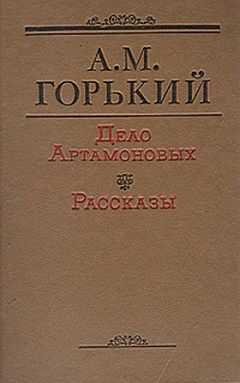 Максим Горький - Дело Артамоновых