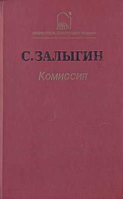 Сергей Залыгин - Комиссия