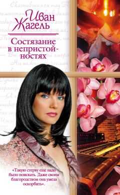 Иван Жагель - Состязание в непристойностях