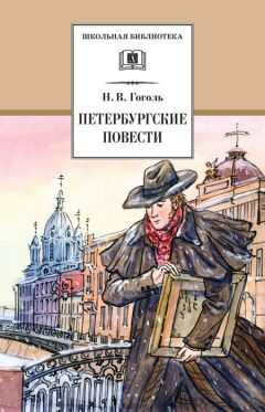 Николай Гоголь - Петербургские повести