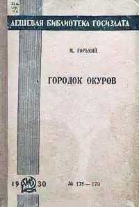 Максим Горький - Городок Окуров